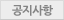 공지사항