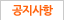 공지사항
