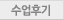 수업후기