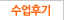수업후기